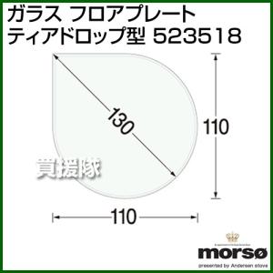 MORSO ガラス フロアプレート ティアドロップ型 523518｜truetools