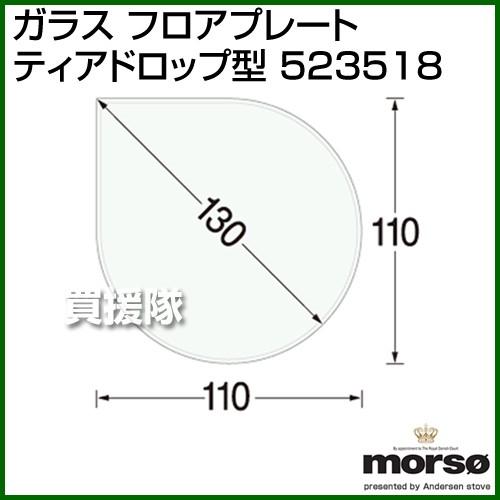 （P5倍）（クーポンで1000円OFF）（3月11日まで）（法人限定）MORSO ガラス フロアプレ...