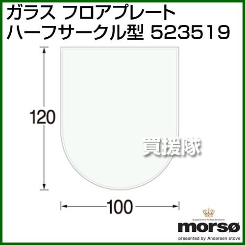 （P5倍）（クーポンで1000円OFF）（3月11日まで）（法人限定）MORSO ガラス フロアプレ...