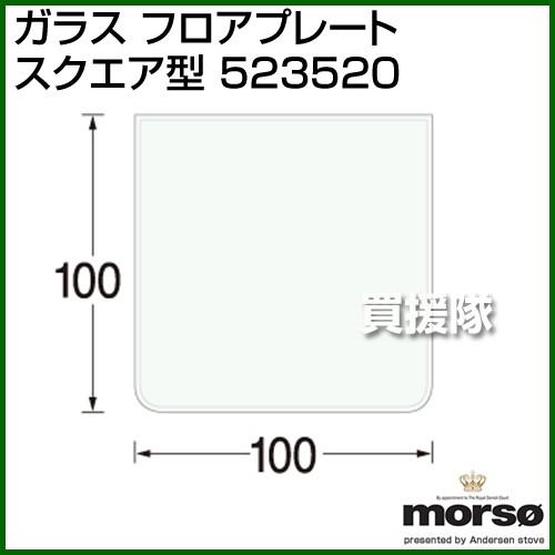（P5倍）（クーポンで1000円OFF）（3月11日まで）（法人限定）MORSO ガラス フロアプレ...