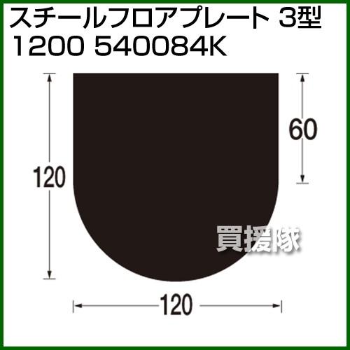 （P5倍）（クーポンで1000円OFF）（3月11日まで）（法人限定）スチールフロアプレート 3型 ...