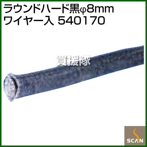 （P5倍）（クーポンで1000円OFF）（3月11日まで）SCAN ラウンドハード黒φ8mm ワイヤ...