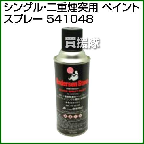 （P5倍）（3月8日限定）（法人限定）シングル・二重煙突用 ペイントスプレー 541048