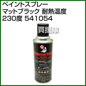 ペイントスプレー マットブラック 耐熱温度230度 541054｜truetools