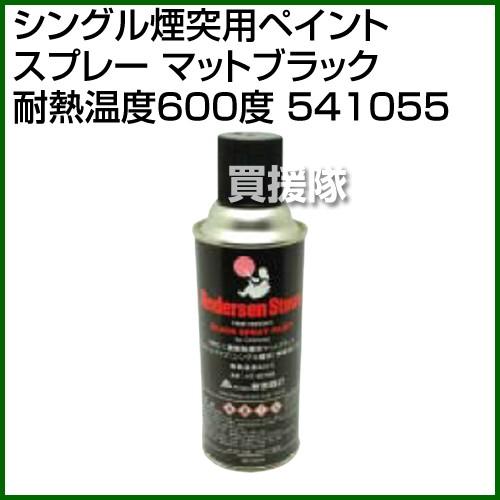 （P5倍）（3月8日限定）シングル煙突用ペイントスプレー マットブラック 耐熱温度600度 5410...