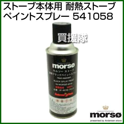 （P5倍）（3月8日限定）（法人限定）morso ストーブ本体用 耐熱ストーブペイントスプレー 54...