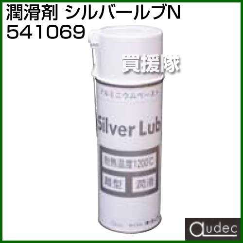 （P5倍）（クーポンで1000円OFF）（3月11日まで）オーデック 潤滑剤 シルバールブN 541...
