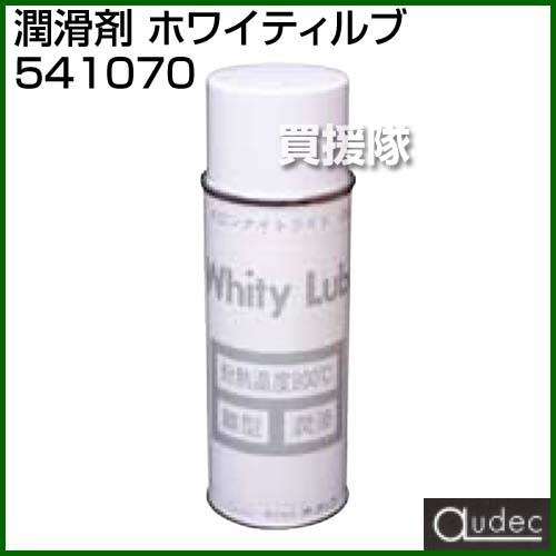 （P5倍）（3月8日限定）オーデック 潤滑剤 ホワイティルブ 541070