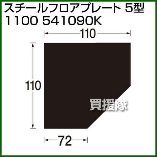 （P5倍）（クーポンで1000円OFF）（3月11日まで）（法人限定）スチールフロアプレート 5型 ...
