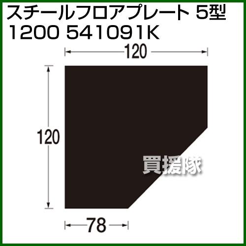 （P5倍）（クーポンで1000円OFF）（3月11日まで）（法人限定）スチールフロアプレート 5型 ...