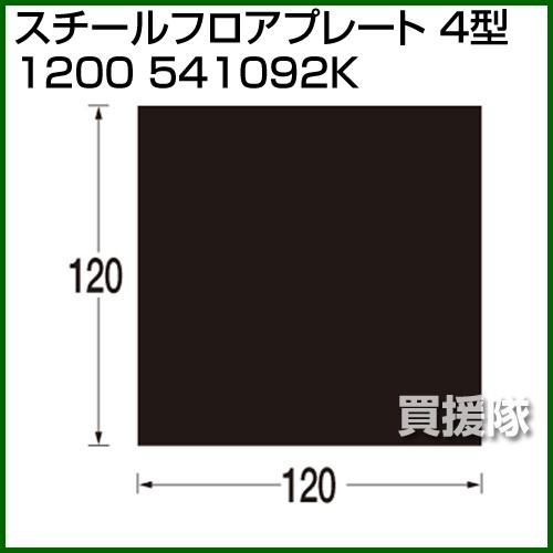 （P5倍）（クーポンで1000円OFF）（3月11日まで）（法人限定）スチールフロアプレート 4型 ...