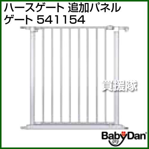 （P5倍）（3月8日限定）（法人限定）BabyDan ハースゲート 追加パネル ゲート 541154