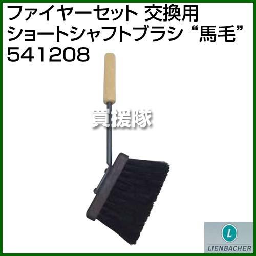（P5倍）（3月8日限定）Lienbacher ファイヤーセット 交換用ショートシャフトブラシ “馬...