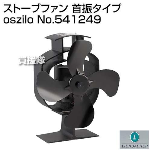 （法人限定）Lienbacher（リーンバッハー） ストーブファン 首振タイプ oszilo No....