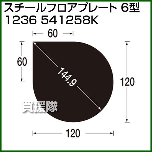 （P5倍）（クーポンで1000円OFF）（3月11日まで）（法人限定）スチールフロアプレート 6型 ...