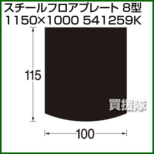 （P5倍）（クーポンで1000円OFF）（3月11日まで）（法人限定）スチールフロアプレート 8型 ...