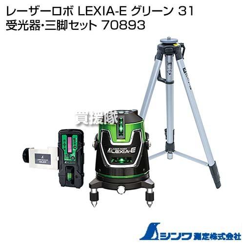 （ポイント5倍）シンワ測定 レーザーロボ LEXIA-E グリーン 31 受光器・三脚セット 708...