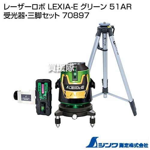 （ポイント5倍）シンワ測定 レーザーロボ LEXIA-E グリーン 51AR 受光器・三脚セット 7...