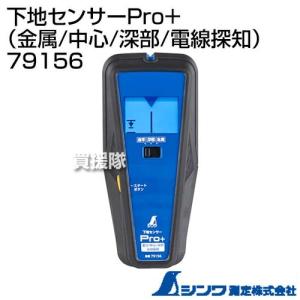 シンワ シンワ測定 79156 下地センサー Pro+ 金属 中心 深部 電線探知
