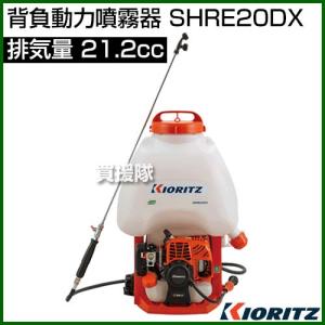ヤマビコ 共立 背負動噴 SHRE20DX 動噴/動力噴霧器/噴霧/防除/除草