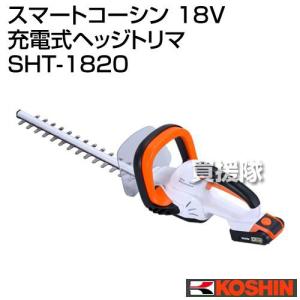 工進 スマートコーシン 18V 充電式ヘッジトリマ SHT-1820｜truetools