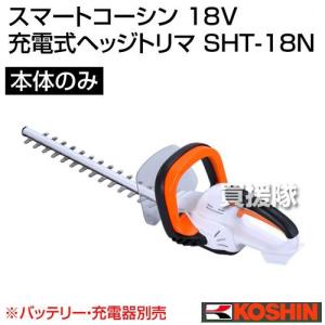 工進 スマートコーシン 18V 充電式ヘッジトリマ （本体のみ バッテリー 充電器別売） SHT-18N｜truetools