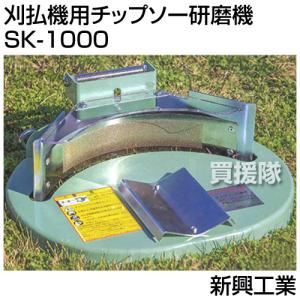 新興工業 刈払機用チップソー研磨機 SK-10...の詳細画像1