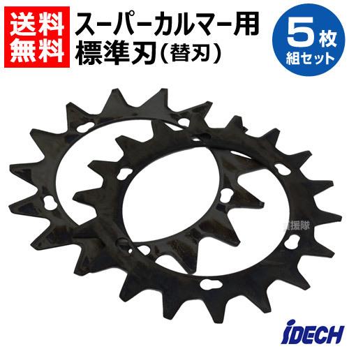 アイデック スーパーカルマー用部品 替刃 5枚組セット 上下2枚刃 SK-1815N