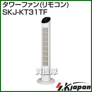 SKジャパン タワーファン リモコン SKJ-KT31TF
