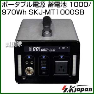 エスケイジャパン ポータブル電源 蓄電池 1000/970Wh SKJ-MT1000SB｜truetools