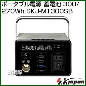 エスケイジャパン ポータブル電源 蓄電池 300/270Wh SKJ-MT300SB｜truetools