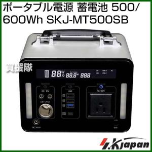 エスケイジャパン ポータブル電源 蓄電池 500/600Wh SKJ-MT500SB｜truetools