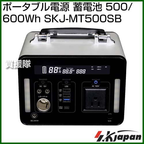 （ポイント5倍）エスケイジャパン ポータブル電源 蓄電池 500/600Wh SKJ-MT500SB