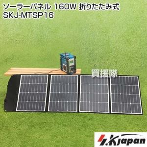 エスケイジャパン ソーラーパネル 160W 折りたたみ式 SKJ-MTSP16｜truetools