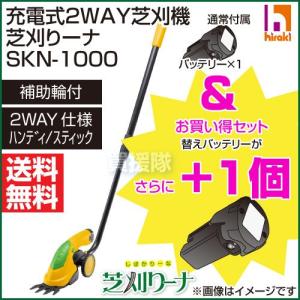 ★廃番★ヒラキ 充電式 2WAY コードレス 電動芝刈機 芝刈りーナ SKN-1000 ＋ バッテリーセット