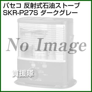 パセコ 反射式 ポータブル石油ストーブ SKR-P27S ダークグレー｜truetools