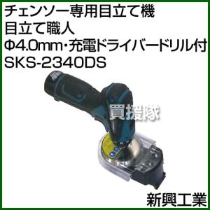 【週末限定価格】【大好評】マジキリン　間仕切り作業にもってこい商品！格安 SHINKO 新興工業 チェンソー専用目立て機 目立て職人 SKS-2350DS