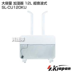 エスケイジャパン 大容量 加湿器 12L 超音波式 SL-CU120KU｜truetools