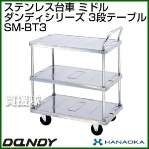 ダンディハンドトラック ダンディステンレス ミドル SM-BT3 花岡車輌｜truetools