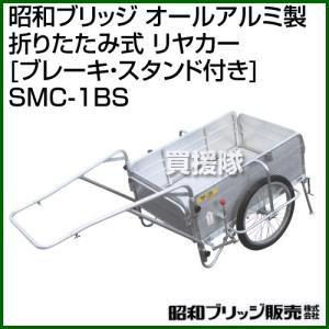 昭和ブリッジ アルミリヤカー 折りたたみ式 自転車接続金具付 20インチ