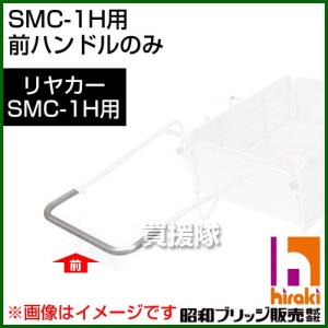 昭和ブリッジ SMC-1H用交換部品 前ハンドル｜truetools