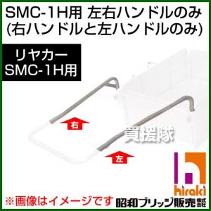 昭和ブリッジ SMC-1H用交換部品 左右ハンドル｜truetools