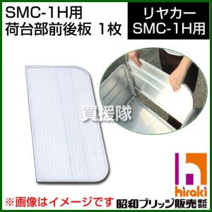 昭和ブリッジ SMC-1H用交換部品 荷台部前後板 1枚｜truetools