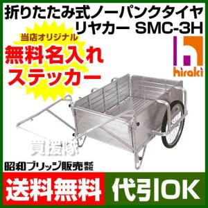 折りたたみ式アルミ リヤカー SMC-3H 昭和ブリッジ｜truetools
