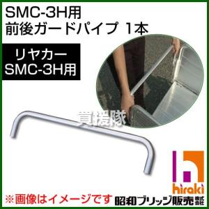 昭和ブリッジ SMC-3H用交換部品 前後ガードパイプ 1本｜truetools