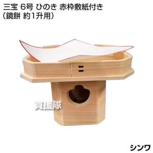 シンワ 三宝 6号 ひのき 赤枠敷紙付き （鏡餅 約1升用）｜truetools