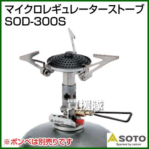 マイクロレギュレーターストーブ SOD-300S SOTO