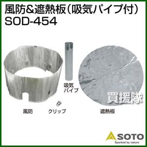 MUKAストーブ用 風防 遮熱板 交換用セット SOD-454 SOTO｜truetools