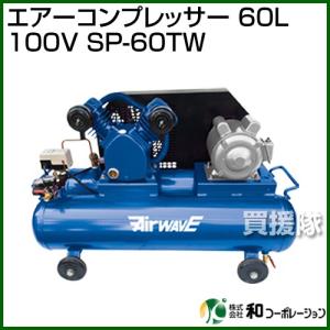 （法人限定）和コーポレーション エアーコンプレッサー 60L 100V SP-60TW｜truetools