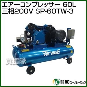 （法人限定）和コーポレーション エアーコンプレッサー 60L 三相200V SP-60TW-3｜truetools